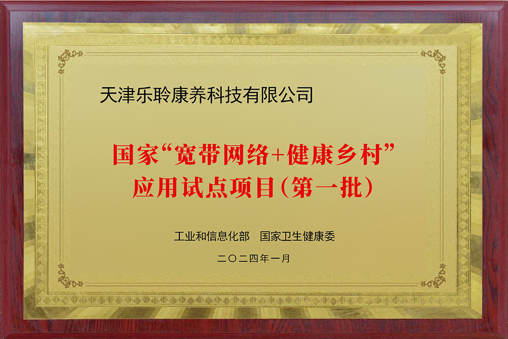 入選國(guó)家工信部、衛(wèi)健委“寬帶網(wǎng)絡(luò)+健康鄉(xiāng)村”應(yīng)用試點(diǎn)