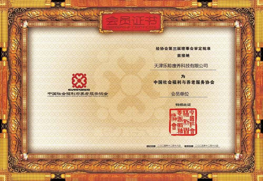 榮譽(yù)|樂聆榮膺中國(guó)社會(huì)福利與養(yǎng)老服務(wù)協(xié)會(huì)會(huì)員單位